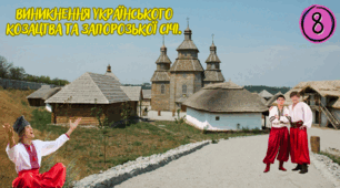 Виникнення українського козацтва та  Запорозької Січі.