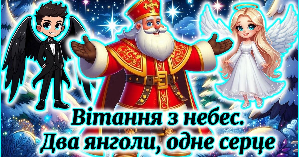 Святого миколая день