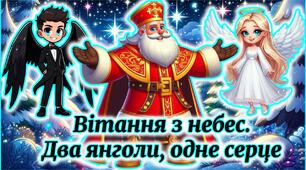 День Святого Миколая. Побажання до Дня Святого Миколая