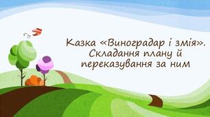 Коли щось робиш, думай і про наслідки. «Виноградар і змія» (болгарська народна казка)