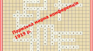 Кросворд: Паризька мирна конференція,1919р.