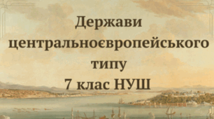 Держави центральноєвропейського типу. НУШ