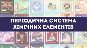 Періодична система хімічних елементів.