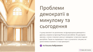 Урок 5. Проблеми демократії в минулому та сьогодення. Падіння Римської республіки і встановлення імперії. Громадянський простір у Римі.