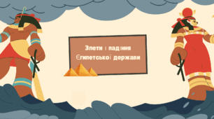 Презентація на тему: "Злети і падіння Єгипетської держави."