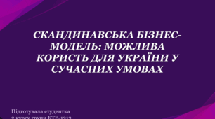 Презентація на тему "Скандинавська бізнес-модель: можлива користь для України у сучасних умовах"