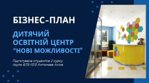 Приклад авторського бізнес-плану дитячого освітнього центру + воркшит + презентація до показу бізнес-плану