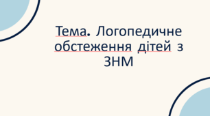 логопедичне обстеження дітей з ЗНМ