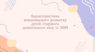 Характеристика мовленнєвого розвитку дітей старшого дошкільного віку із ЗНМ