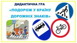 Дидактична гра "Подорож у країну дорожніх знаків"