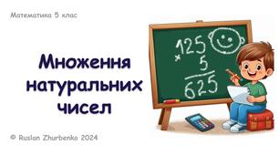 Математика 5 (НУШ). Презентація до уроку: "Множення натуральних чисел"