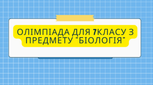 Шкільна олімпіада з біології для 7 класу. (НУШ)