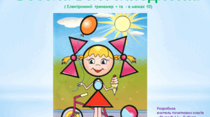"Весела велосипедистка"(тренажер + та - в межах 10)