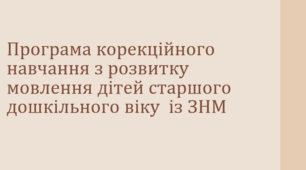 Програма корекційного навчання з розвитку мовлення дітей старшого дошкільного віку  із ЗНМ