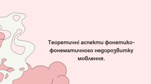 Теоретичні аспекти фонетико-фонематичного недорозвитку мовлення.