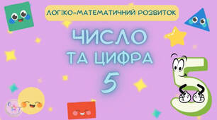 Онлайн заняття з логіко-математичного розвитку "Число і цифра 5. Склад числа 5. Кількісне порівняння груп предметів. Орієнтування на площині".