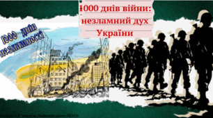 1000 днів незламності