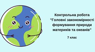 Контрольна робота з теми "Головні закономірності формування природи материків та океанів"