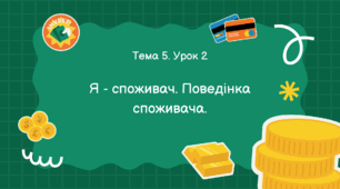 Тема 5. Урок 2  Я - споживач. Поведінка споживача.