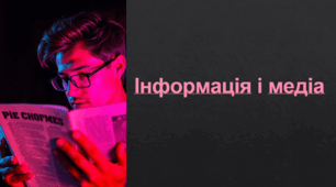 Презентація "Інформація і медіа"