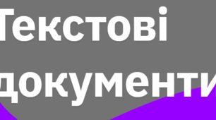 Підсумкова робота. Текстові документи.