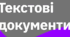 Підсумкова робота. Текстові документи.