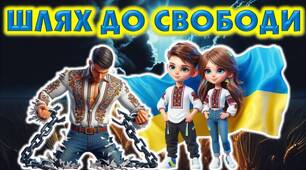 МАТЕРІАЛИ ДО ДНЯ ГІДНОСТІ І СВОБОДИ "ШЛЯХ ДО СВОБОДИ" "ДЕНЬ ГІДНОСТІ ТА СВОБОДИ"