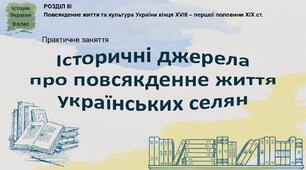Презентація до практичної роботи «Історичні джерела про повсякденне життя українських селян»