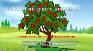 Збери яблука у кошик(написання ненаголошених е/и)