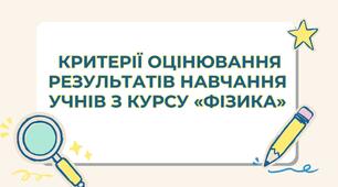 Порядок оцінювання результатів навчання здобувачів освіти  з порушеннями інтелектуального розвитку  з курсу «Фізика»