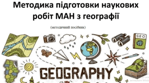 Методичний посібник "Методика підготовки наукових робіт МАН з географії"