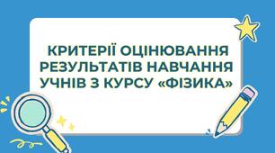Порядок оцінювання результатів навчання здобувачів освіти  з порушеннями інтелектуального розвитку  7 класу з курсу «Фізика»
