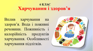 1.9 Харчування і здоров'я
