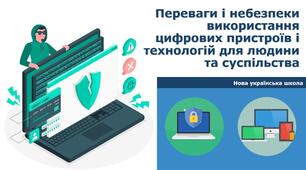 Переваги і небезпеки використання цифрових пристроїв і технологій для людини та суспільства