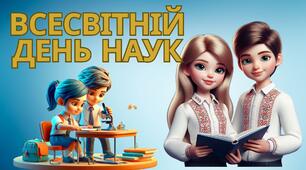 Презентація "10 листопада - Всесвітній день наук"