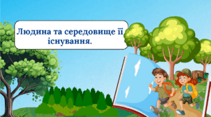 Людина та середовище її існування