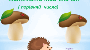 Допоможи Їжачку ( порівняння чисел в межах 10)