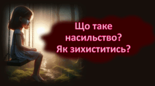 Інтерактивна презентація "Що таке насильство? Як захиститись?"