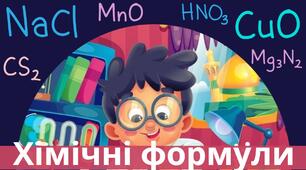 Хімічні формули