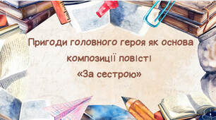 Пригоди головного героя як основа композиції повісті «За сестрою»