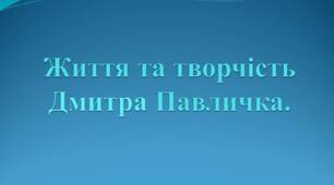Дмитро Павличко