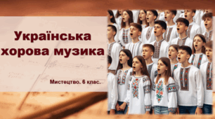 Презентація "Українська хорова музика" 6 клас
