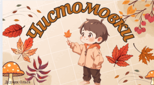 Чистомовки