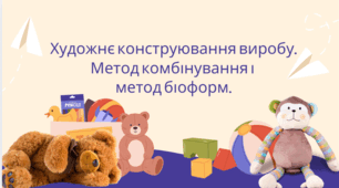 Художнє конструювання виробу. Метод комбінування і  метод біоформ.