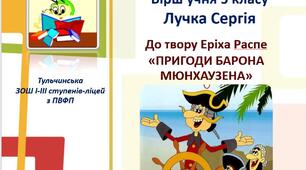 Презентація-вірш учня  "Барон Мюнхаузен"