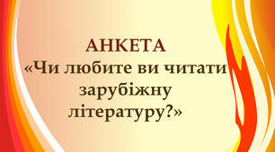 Анкета "Чи любите ви читати зарубіжну літературу?"