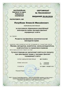 Сучасні підходи до організації освітнього процесу при викладанні права у закладах фахової передвищої освіти 