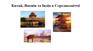 Робочий аркуш "Китай, Японія та Індія в Середньовіччі"