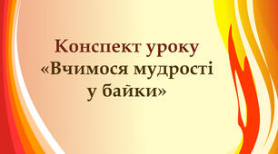 Конспект уроку "Вчимося мудрості у байки"
