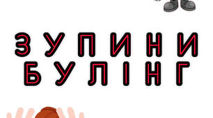 Розтяжка "Зупини булінг "